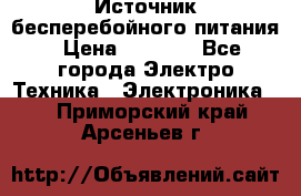 Источник бесперебойного питания › Цена ­ 1 700 - Все города Электро-Техника » Электроника   . Приморский край,Арсеньев г.